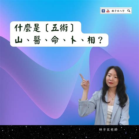 五術入門|五術是什麼？傳統五術是什麼？讓老師父詳細告訴你關於道家五術。